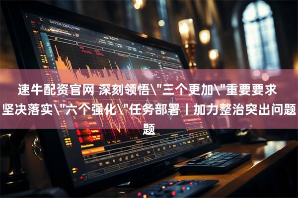 速牛配资官网 深刻领悟